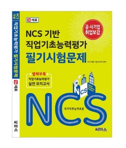 NCS 기반 직업기초능력평가 필기시험문제 [16. 재료]